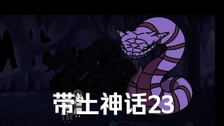 《带土神话》第23集│龙地洞的试炼！