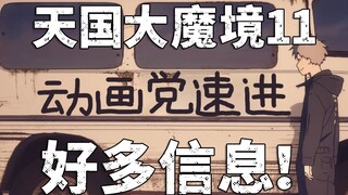 【无剧透】原来是蛭子！天国大魔境第11集动画漫画对比视频