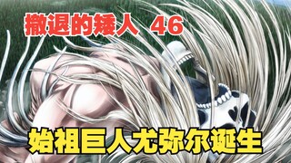 撤退的矮人46：穿越两千年的悲惨记忆，始祖巨人尤弥尔诞生