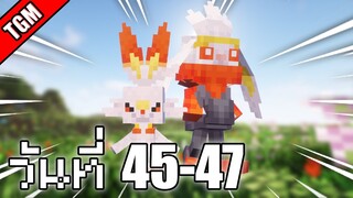 เอาชีวิตรอดวันที่ 45-47 ในโลก Minecraft Cobblemon Skyblock