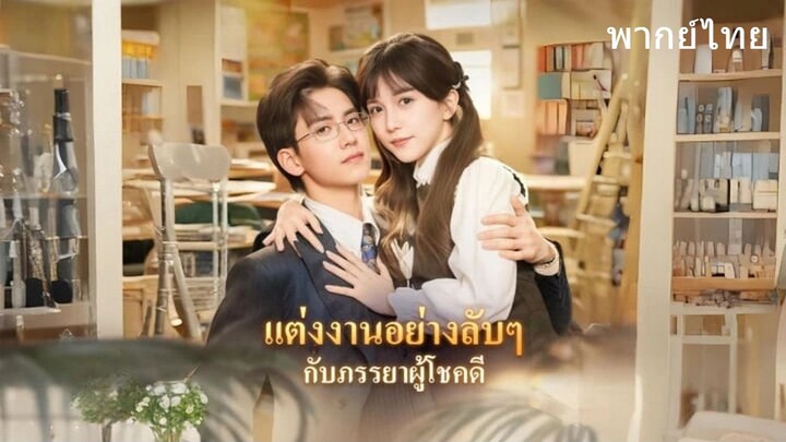 แต่งงานลับๆกับภรรยาผู้โชคดี