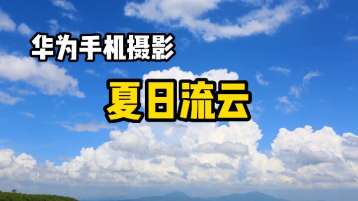 [Mobile Photography] Set These Few Parameters and You Can Easily Capture Summer Clouds!