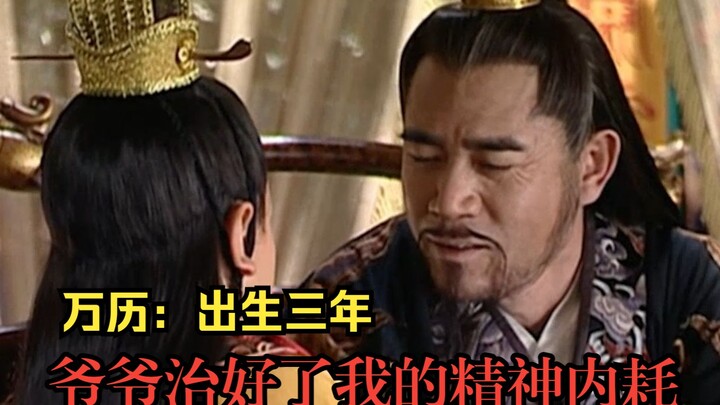 万历：出生三年，爷爷治好了我的精神内耗