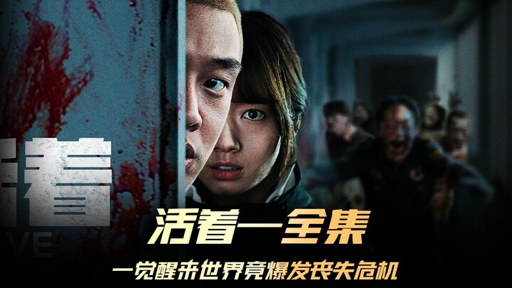 一口气看完韩国经典丧尸片《活着》