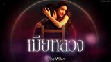 THE WIFE 🦩 EPISODE 2.2 🇹🇭