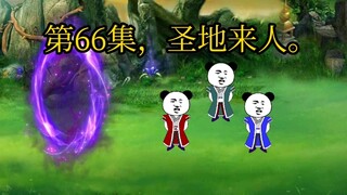 第66集，圣地来人。