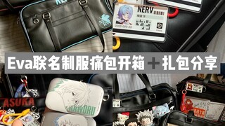 Eva超美的联名制服痛包开箱+扎包分享/日常大容量痛包我永远的爱