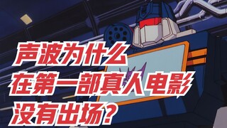 [Uncle Thomas] The Most Detailed Analysis of the Transformers Live-Action Movies, Part 3: Why Didn't