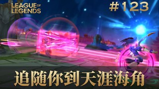 追随你到天涯海角！韩 服 王 者 就 这？#123