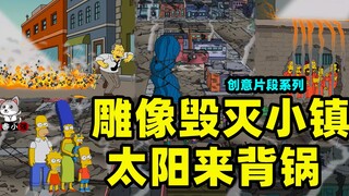 【柳睿】一座雕像意外毁灭了整座小镇，太阳成了背锅侠《辛普森一家》