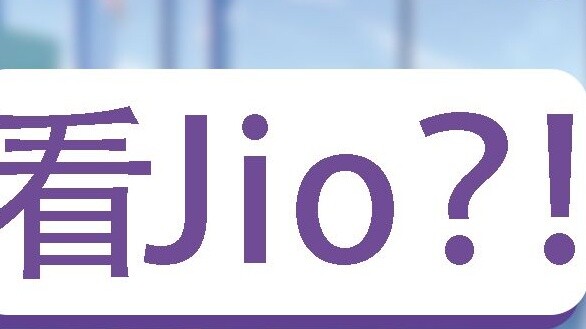 อะไร ฉันสามารถดู jio ในการเดินทางครั้งใหญ่ได้หรือไม่?