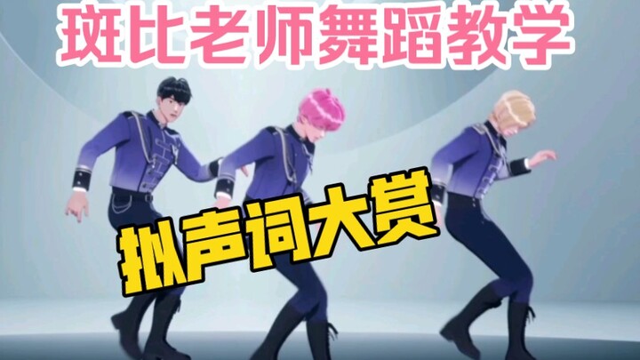 PLAVE斑比老师｜不顾死活式教学，谁来救救公主啊哈哈哈哈