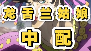 最美！让龙舌兰姑娘说中文吧！