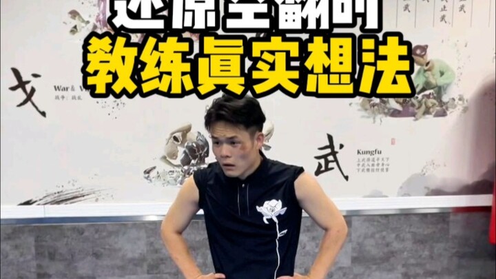 What’s really on the coach’s mind when students are practicing backflips～