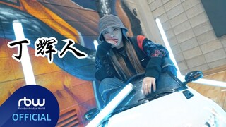 绝世酷盖丁辉人！Mamamoo实力舞担！嗓音绝，跳舞更绝！