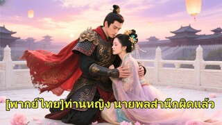 (เต็มเรื่อง) ทนายนางเอกข้ามเวลามาเป็นเมียนายพล ถูกหักหลัง เธอจึงป่วนงานแต่งและจัดการคนชั่ว