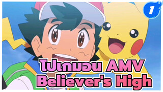 [โปเกมอน AMV] Believer's High_1