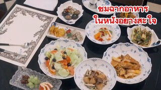 ชมฉากอาหาร ในหนังอย่างสะใจ