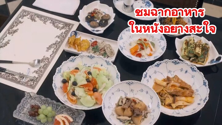ชมฉากอาหาร ในหนังอย่างสะใจ