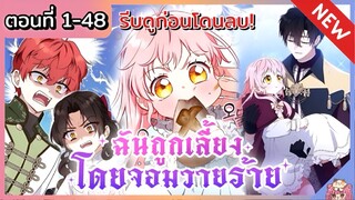 รวมตอน : ฉันถูกเลี้ยงโดยจอมวายร้าย [Ep.1-48] ล่าสุด 🐲🎀