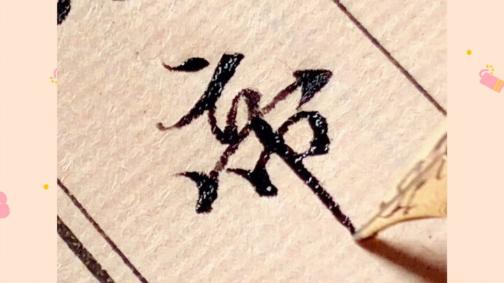 The twenty-seventh line of the pen spirit flying scriptures