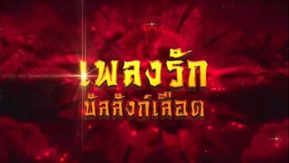 เพลงรักบัลลังก์เลือด ตอนที่ 35