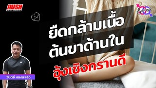 ยืดกล้ามเนื้อต้นขาด้านใน เสริมกล้ามเนื้อรอบอุ้งเชิงกราน | The Sexologist