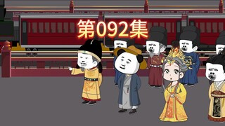第92集-老朱体验火车。