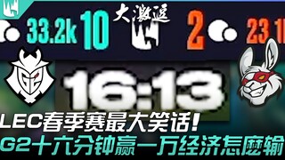 G2 vs MSF LEC春季赛最大笑话！ G2十六分钟赢一万经济怎么输！ ？ | 2022 LEC春季赛精华 Highlights