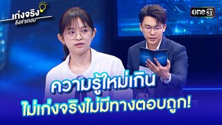 ความรู้ใหม่เกิน ไม่เก่งจริงไม่มีทางตอบถูก! | Highlight เก่งจริงชิงค่าเทอม Ep.178 26 พ.ค. 67 | one31