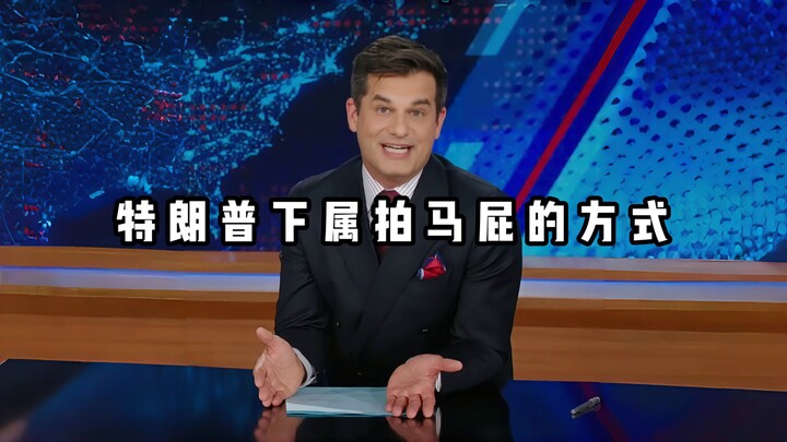 【ตลกสุดฮาประจำวัน】วิธีประจบประแจงของลูกน้องทรัมป์ทำเอาทึ่งสุดๆ!