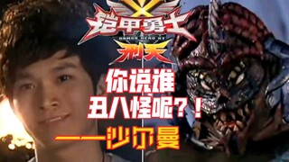 【铠甲勇士刑天】幽冥人物志10—你说谁丑八怪呢？！—沙尔曼