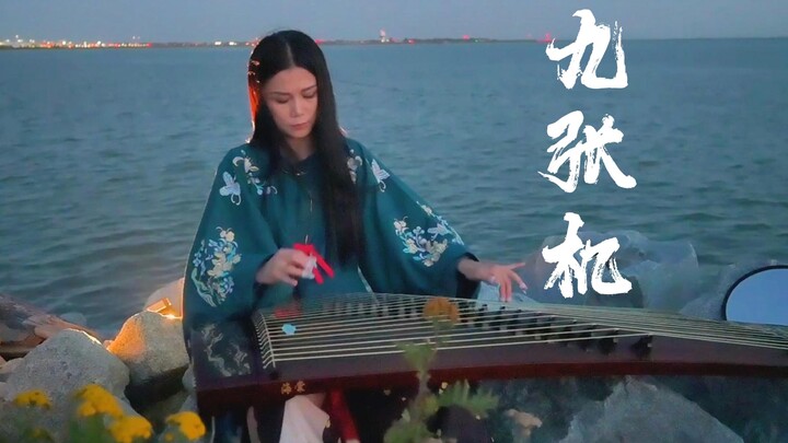 กู่เจิง [เก้าแผ่นดิ่ง] “วนเวียนไปมา เก็บเกี่ยวดอกไม้เช้าเย็น” ได้กลิ่นลมทะเลแล้วหรือยัง?