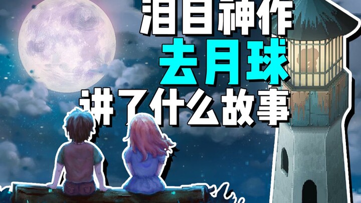 A Total Junk Game! You Can’t Even See the Screen Through Your Tears! “To the Moon Story Analysis” | 