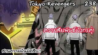 ความฝันของมิตสึยะ สัญญาสุดท้ายของมังกรคู่ ! - Tokyo Revengers 238