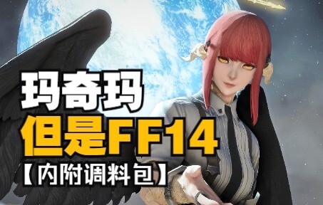【电锯人xFF14】玛奇玛，但是龙娘！