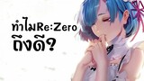 ทำไมRe:Zero ถึงดี?