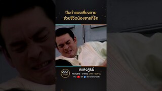 ปีนกำแพงเสี่ยงตาย ช่วยชีวิตน้องชายที่รัก | #Shorts #แสงสูรย์ | #oneคลาสสิก