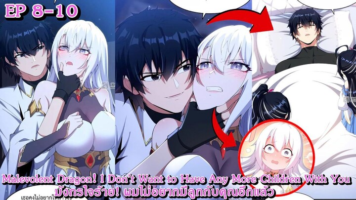 [อ่านมังงะ] มังกรใจร้าย! ผมไม่อยากมีลูกกับคุณอีกแล้ว Ep 8 - 10