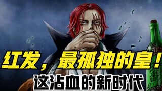 红发人物志，最孤独的皇，开创这沾血的新时代！自由外表下的孤独