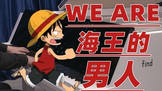 【曲谱已传群】不愧是初代OP《We Are!》，一生无悔入海贼！