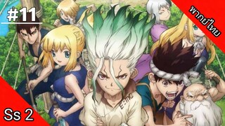 Dr.Stone Season 2 ด็อกเตอร์สโตน ภาค 2 ตอนที่ 11 พากย์ไทย [ จบ ]