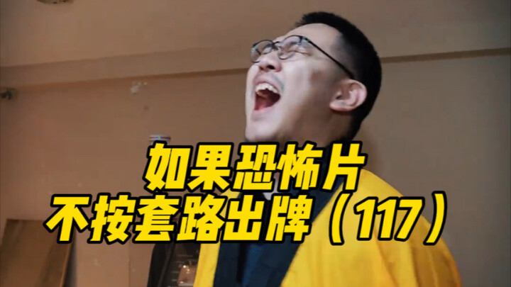 ถ้าหนังสยองขวัญไม่ทำตามสูตรสำเร็จ (117)