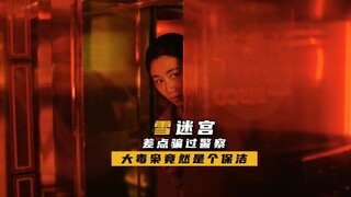 KTV隐藏一个大毒枭，身份竟是保洁阿姨