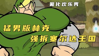 氰化欢乐秀：猛男林克平推海拉鲁大陆，暴力强拆塞尔达王国！