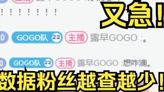 Lu Zao is getting angry again! She checked her fans' number during live broadcast and it kept decrea