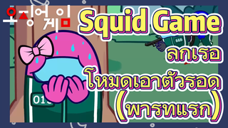 Squid Game ลูกเรือ 
โหมดเอาตัวรอด (พาร์ทแรก)