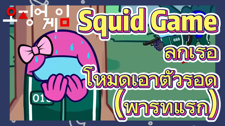 Squid Game ลูกเรือ 
โหมดเอาตัวรอด (พาร์ทแรก)