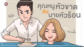 คุณหนูหัวขาดกับนายหัวร้อน
