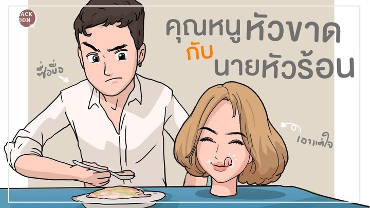 คุณหนูหัวขาดกับนายหัวร้อน